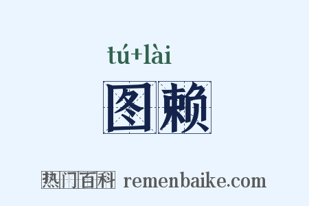 图赖是什么意思的图片